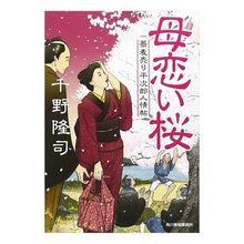 画像をギャラリービューアに読み込む, 母恋い桜　蕎麦売り平次郎人情帖 Takashi Chino
