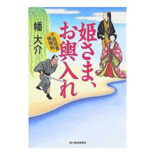 Load image into Gallery viewer, 姫さま、お輿入れ　千両役者捕物帖 Daisuke Hata
