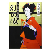 画像をギャラリービューアに読み込む, 幻の女　死なない男・同心野火陣内 Masaaki Wakuda
