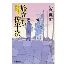 Load image into Gallery viewer, 旅立ち佐平次　三人佐平次捕物帳
