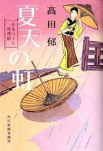 Load image into Gallery viewer, #高田郁 #夏天の虹みをつくし料理帖 :9784758436458
