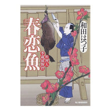 画像をギャラリービューアに読み込む, 春恋魚　料理人季蔵捕物控 Hatsuko Wada
