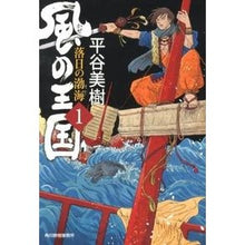 画像をギャラリービューアに読み込む, 風の王国　　　１　落日の渤海 Miki Hiratani
