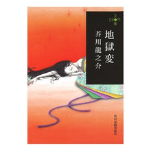 画像をギャラリービューアに読み込む, 地獄変　２８０円文庫
