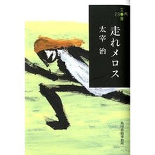 画像をギャラリービューアに読み込む, 走れメロス　２８０円文庫
