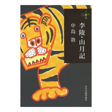 画像をギャラリービューアに読み込む, 李陵・山月記　２８０円文庫 Atsushi Nakajima
