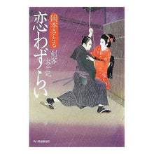 画像をギャラリービューアに読み込む, 恋わずらい　剣客太平記
