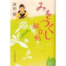 画像をギャラリービューアに読み込む, みをつくし献立帖 Iku Takada
