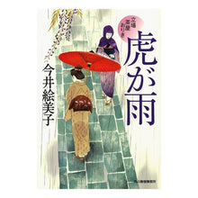 画像をギャラリービューアに読み込む, 虎が雨　立場茶屋おりき Emiko Imai
