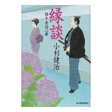 画像をギャラリービューアに読み込む, 縁談　独り身同心　　　１
