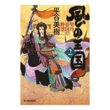 画像をギャラリービューアに読み込む, 風の王国　　　２　契丹帝国の野望 Miki Hiratani
