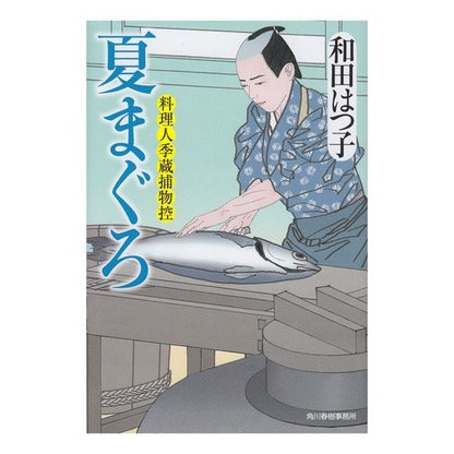 夏まぐろ　料理人季蔵捕物控 Hatsuko Wada