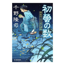 Load image into Gallery viewer, 初螢の数　蕎麦売り平次郎人情帖 Takashi Chino
