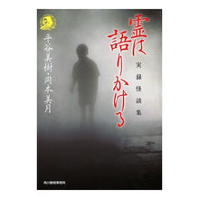 画像をギャラリービューアに読み込む, 霊は語りかける　実録怪談集 Miki Hiratani
