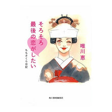 画像をギャラリービューアに読み込む, そろそろ最後の恋がしたい　ももさくら日記 Megumi Yuikawa
