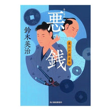 画像をギャラリービューアに読み込む, 悪銭　裏江戸探索帖
