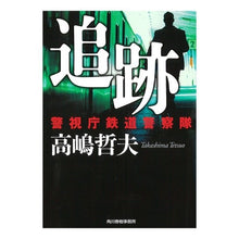 画像をギャラリービューアに読み込む, 追跡　警視庁鉄道警察隊 Tetsuo Takashima
