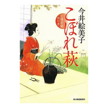 画像をギャラリービューアに読み込む, こぼれ萩　立場茶屋おりき Emiko Imai
