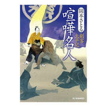 Load image into Gallery viewer, 喧嘩名人　剣客太平記
