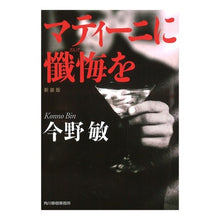 画像をギャラリービューアに読み込む, ＃今野　敏　著 ＃マティーニに懺悔を　新装版 ｺﾝﾉﾋﾞﾝ 角川春樹事務所 マティーニに懺悔を 新装版 (ハルキ文庫 こ 3-36) : Written by Satoshi Konno Confession in a Martini New Edition :9784758436861
