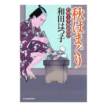 画像をギャラリービューアに読み込む, 秋はまぐり　料理人季蔵捕物控 Hatsuko Wada
