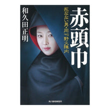 画像をギャラリービューアに読み込む, 赤頭巾　死なない男・同心野火陣内 Masaaki Wakuda
