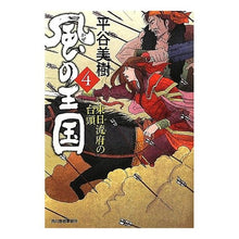 画像をギャラリービューアに読み込む, 風の王国　　　４　東日流府の台頭 Miki Hiratani
