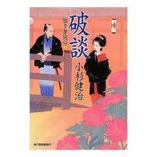 画像をギャラリービューアに読み込む, 破談　独り身同心　　　２
