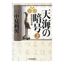 Load image into Gallery viewer, 天海の暗号　絶対絶命作戦　上

