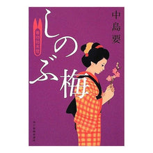 画像をギャラリービューアに読み込む, しのぶ梅　着物始末暦
