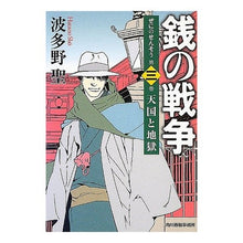 画像をギャラリービューアに読み込む, 銭の戦争　　　３　天国と地獄
