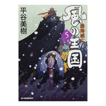 画像をギャラリービューアに読み込む, 風の王国　　　５　渤海滅亡 Miki Hiratani
