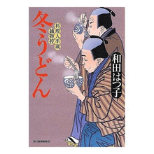画像をギャラリービューアに読み込む, 冬うどん　料理人季蔵捕物控 Hatsuko Wada
