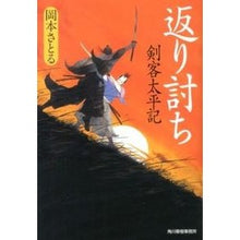画像をギャラリービューアに読み込む, 返り討ち　剣客太平記
