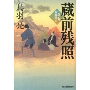 蔵前残照　八丁堀剣客同心