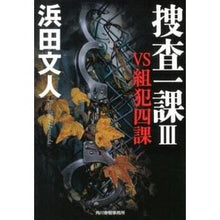 画像をギャラリービューアに読み込む, 捜査一課　　　３　ＶＳ組犯四課
