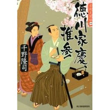 画像をギャラリービューアに読み込む, 徳川家慶、推参　若殿見聞録　　　１ Takashi Chino

