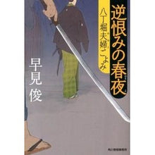 画像をギャラリービューアに読み込む, 逆恨みの春夜　八丁堀夫婦ごよみ Shun Hayami
