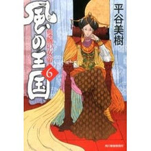 画像をギャラリービューアに読み込む, 風の王国　　　６　隻腕の女帝 Miki Hiratani
