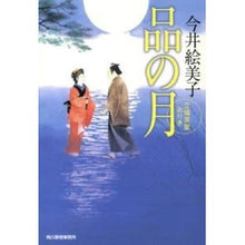 画像をギャラリービューアに読み込む, 品の月　立場茶屋おりき Emiko Imai
