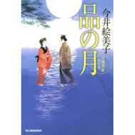 品の月　立場茶屋おりき Emiko Imai