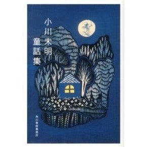 小川未明童話集 Mimei Ogawa