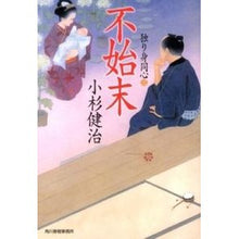 画像をギャラリービューアに読み込む, 不始末　独り身同心　　　３
