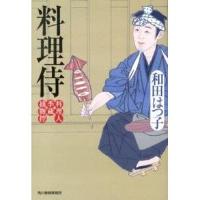 料理侍　料理人季蔵捕物控 Hatsuko Wada