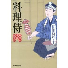 画像をギャラリービューアに読み込む, 料理侍　料理人季蔵捕物控 Hatsuko Wada
