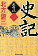 #北方謙三 #史記武帝紀１