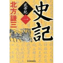 画像をギャラリービューアに読み込む, 史記　武帝紀　　　１
