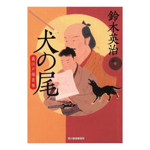 画像をギャラリービューアに読み込む, 犬の尾　裏江戸探索帖
