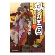 画像をギャラリービューアに読み込む, 風の王国　　　７　突欲死す Miki Hiratani
