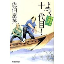 画像をギャラリービューアに読み込む, よっ、十一代目！　鎌倉河岸捕物控　　２２
